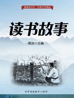 cover image of 读书故事